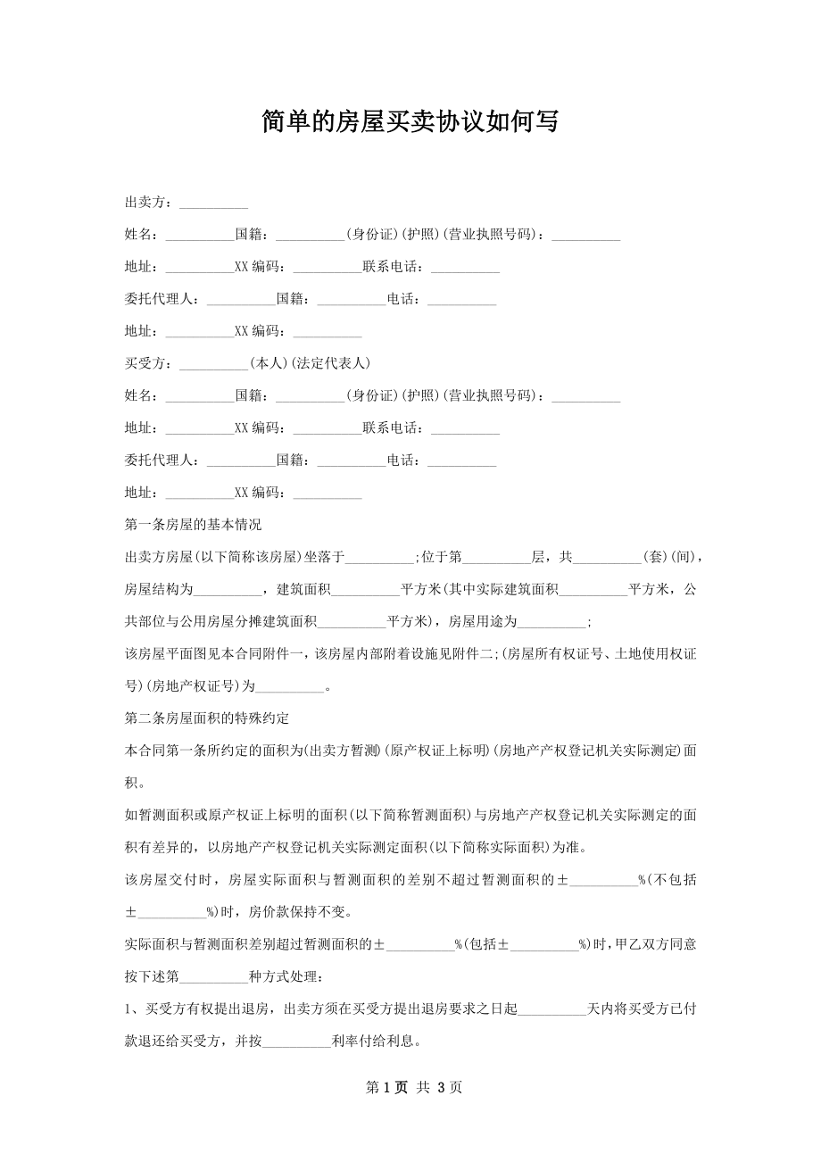 简单的房屋买卖协议如何写.docx_第1页