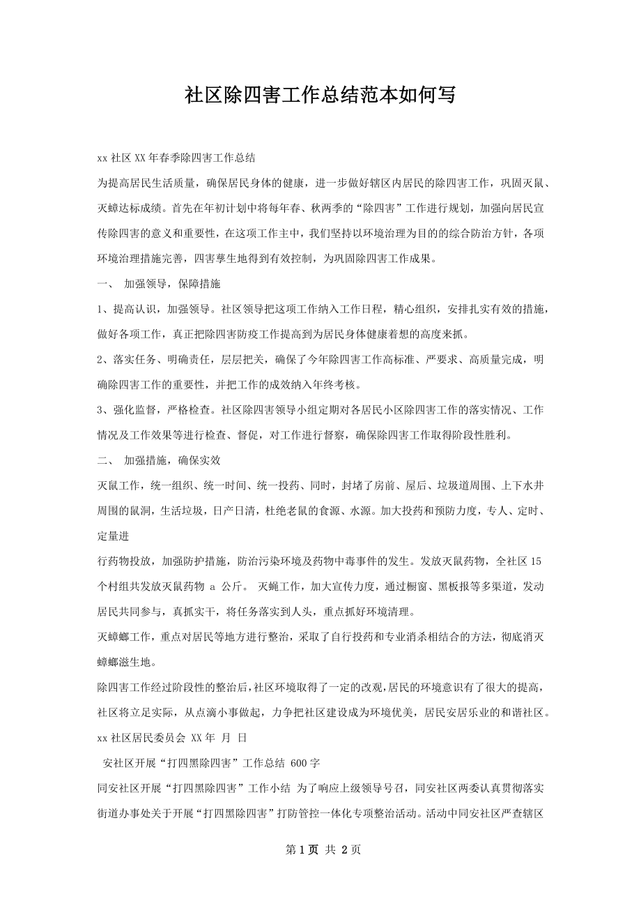 社区除四害工作总结范本如何写.docx_第1页