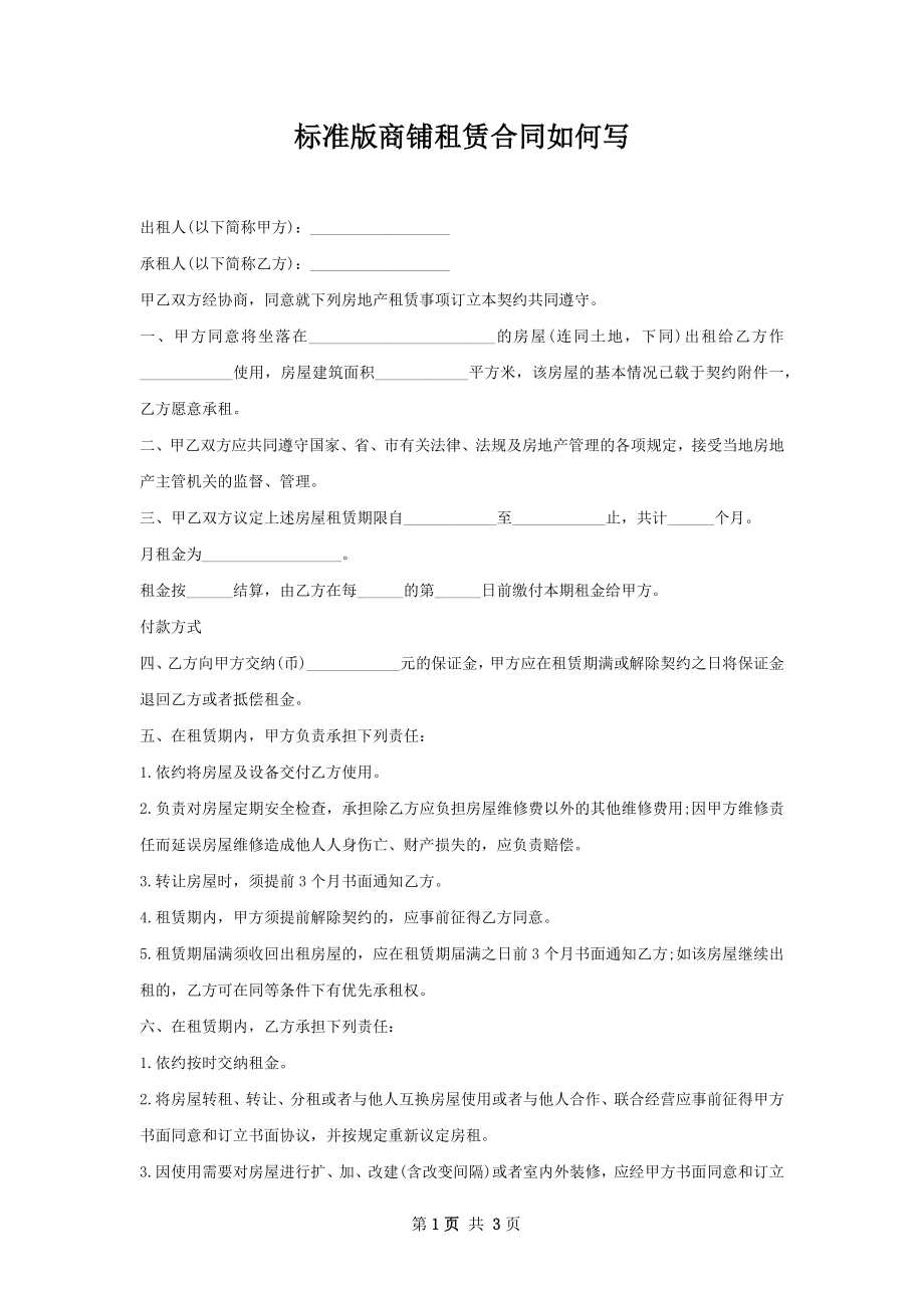 标准版商铺租赁合同如何写.docx_第1页