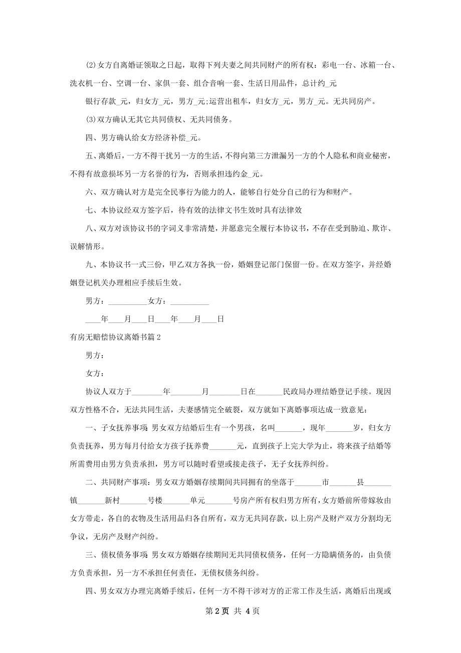 有房无赔偿协议离婚书（4篇专业版）.docx_第2页