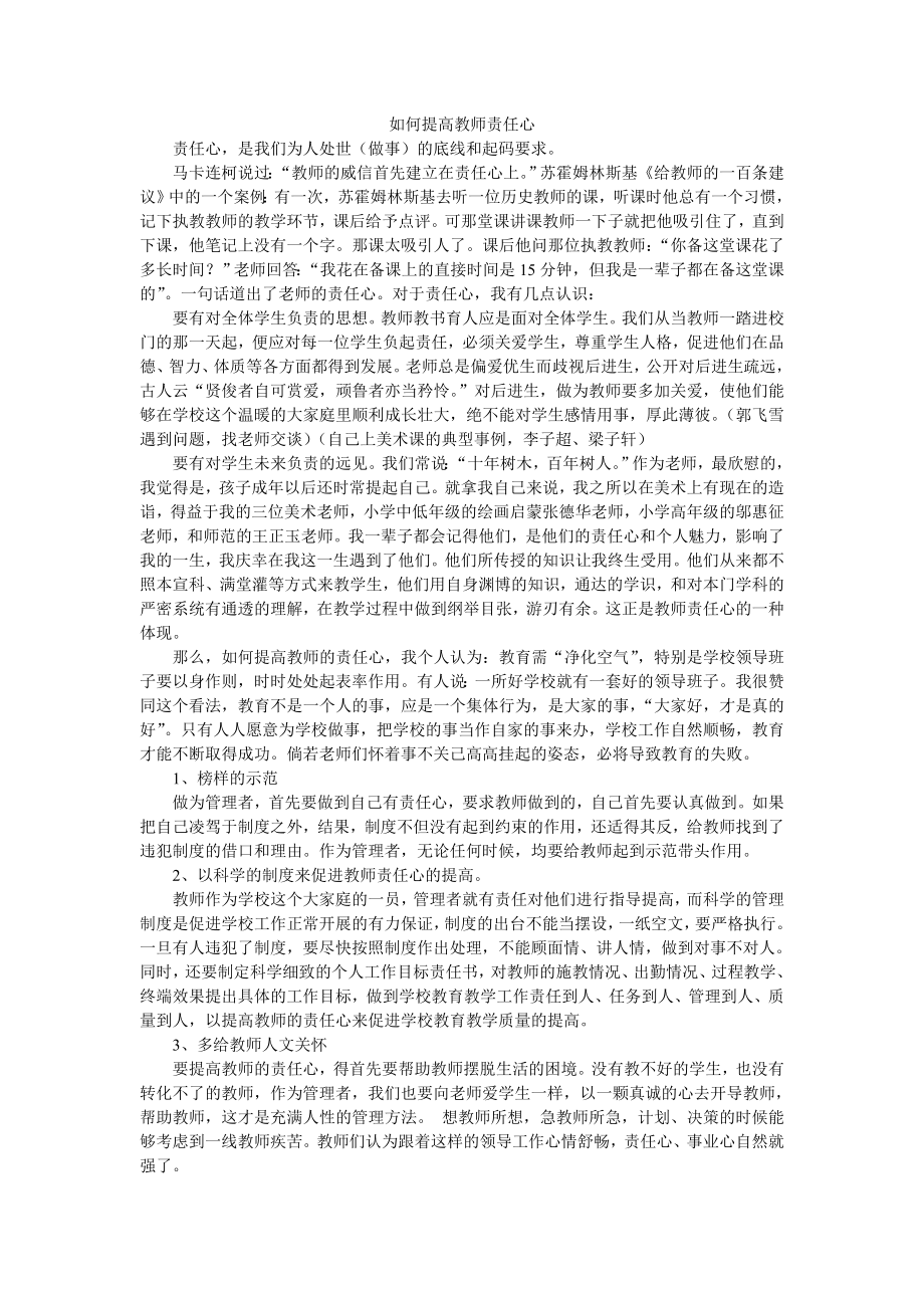 如何提高教师责任心.doc_第1页