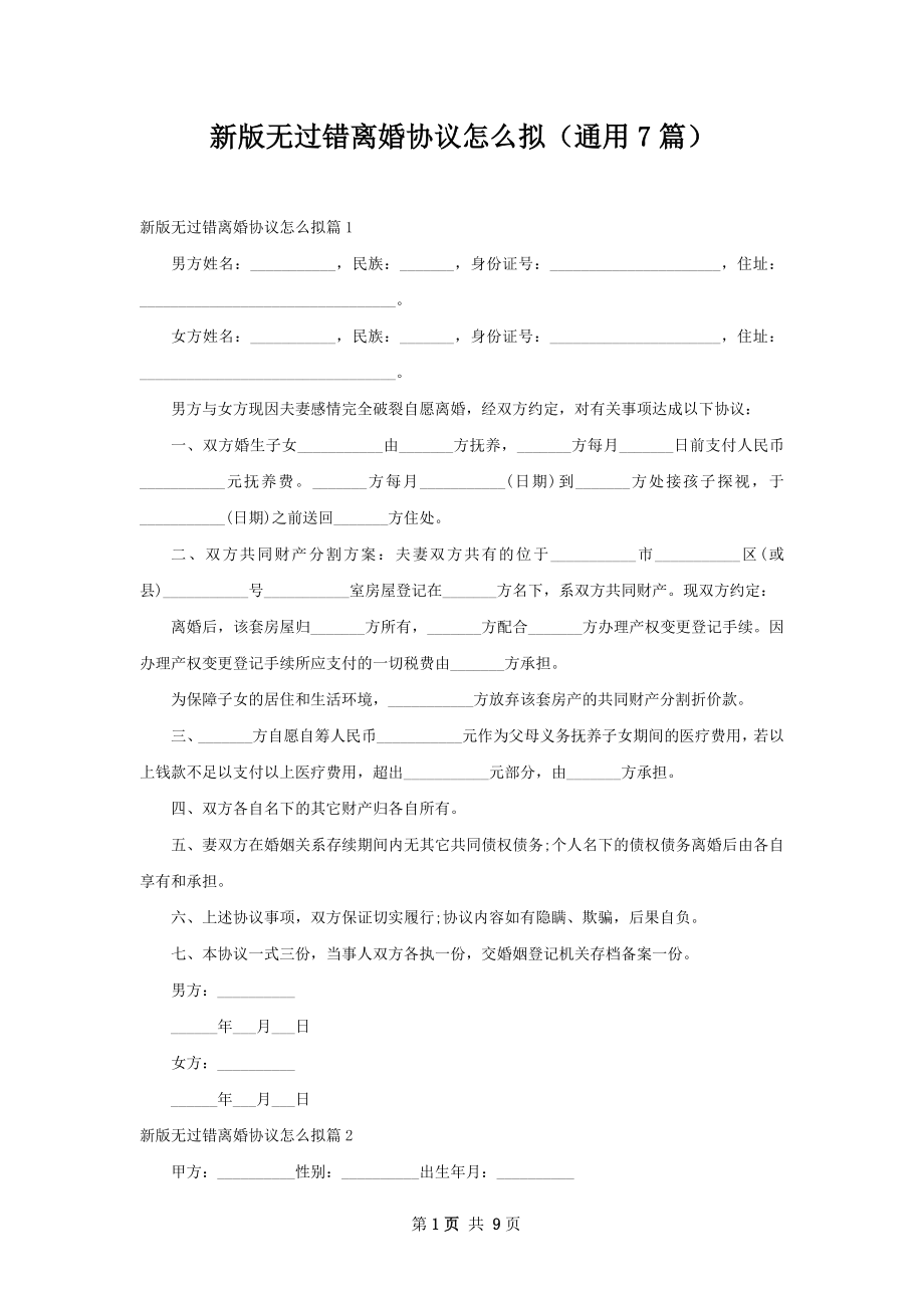 新版无过错离婚协议怎么拟（通用7篇）.docx_第1页