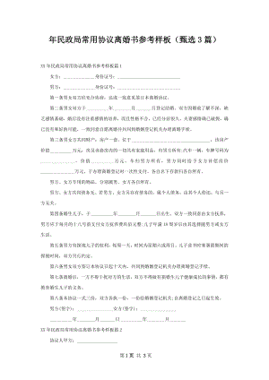 年民政局常用协议离婚书参考样板（甄选3篇）.docx