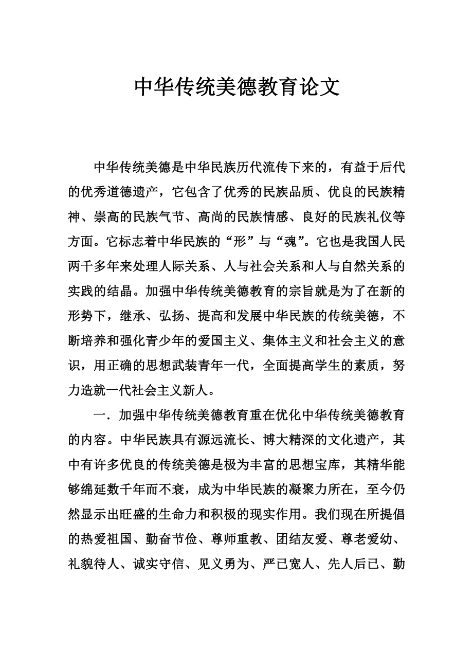 中华传统美德教育论文.doc_第1页