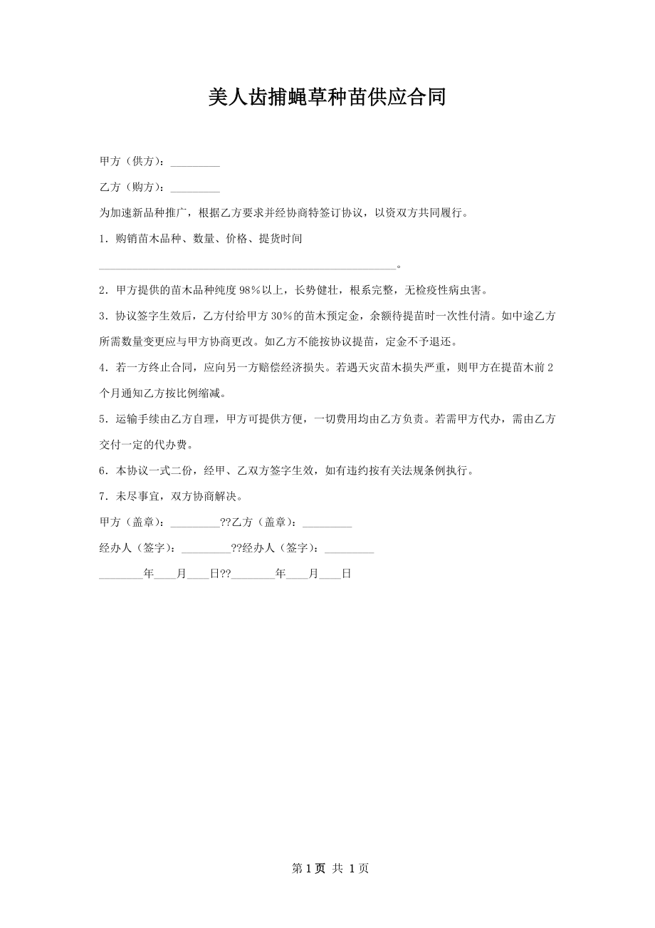 美人齿捕蝇草种苗供应合同.docx_第1页