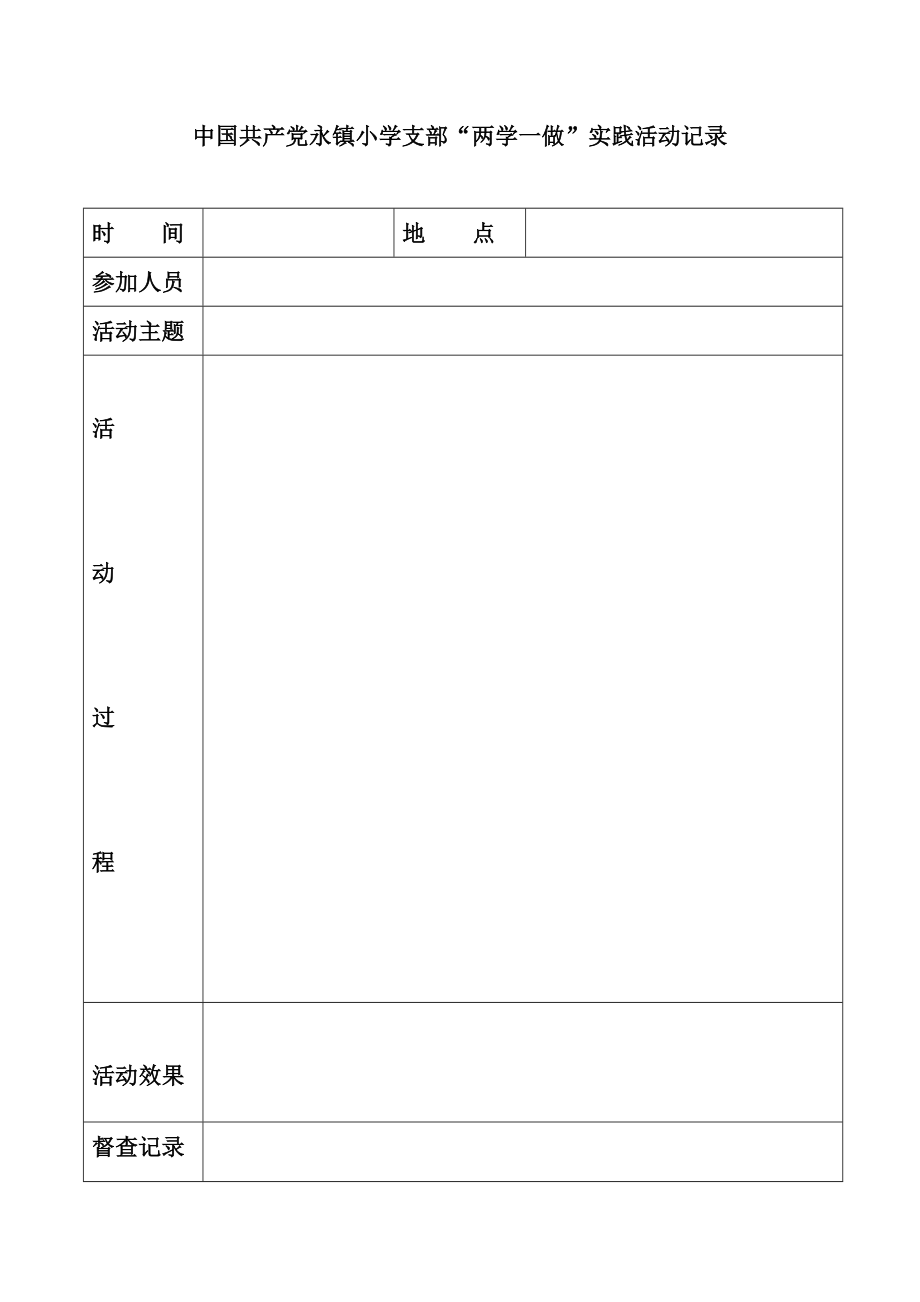 两学一做活动记录册.doc_第3页