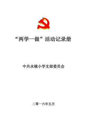 两学一做活动记录册.doc