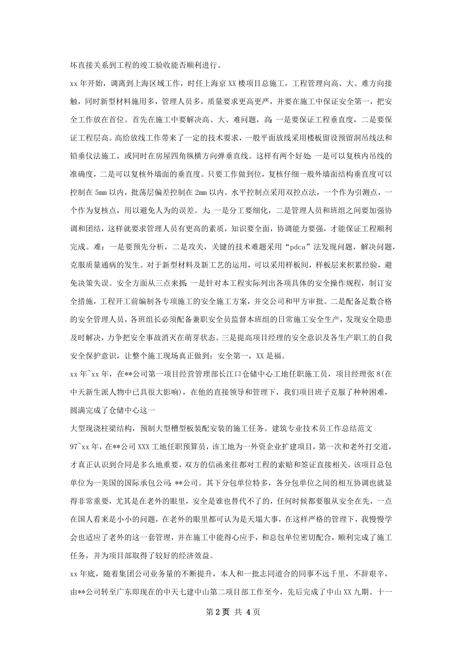 高级土建技术员个人年终工作总结范文.docx_第2页