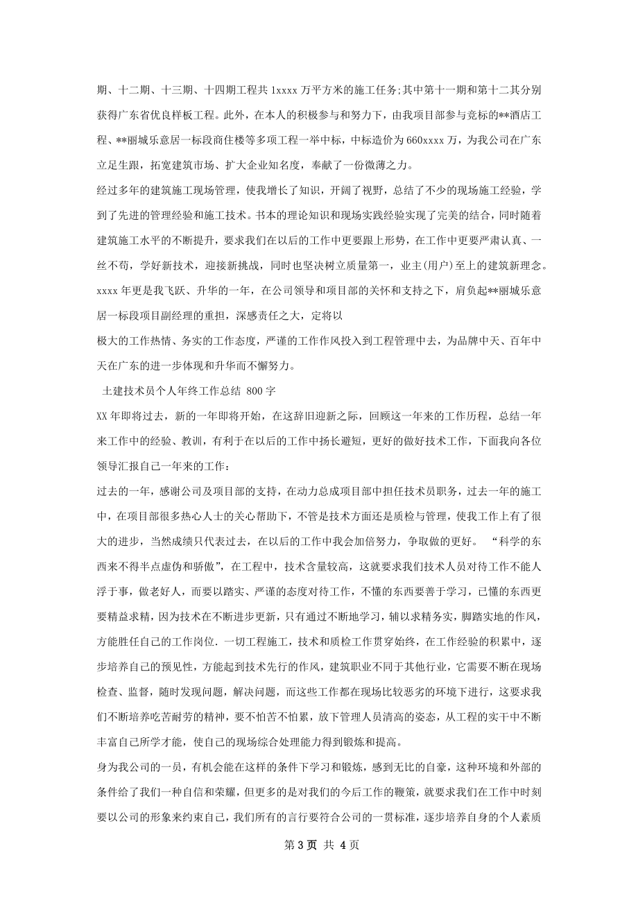 高级土建技术员个人年终工作总结范文.docx_第3页