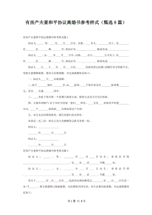 有房产夫妻和平协议离婚书参考样式（甄选8篇）.docx