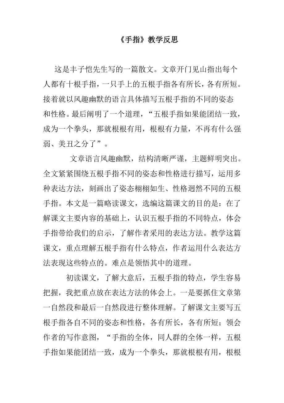 《手指》教学反思.doc_第1页