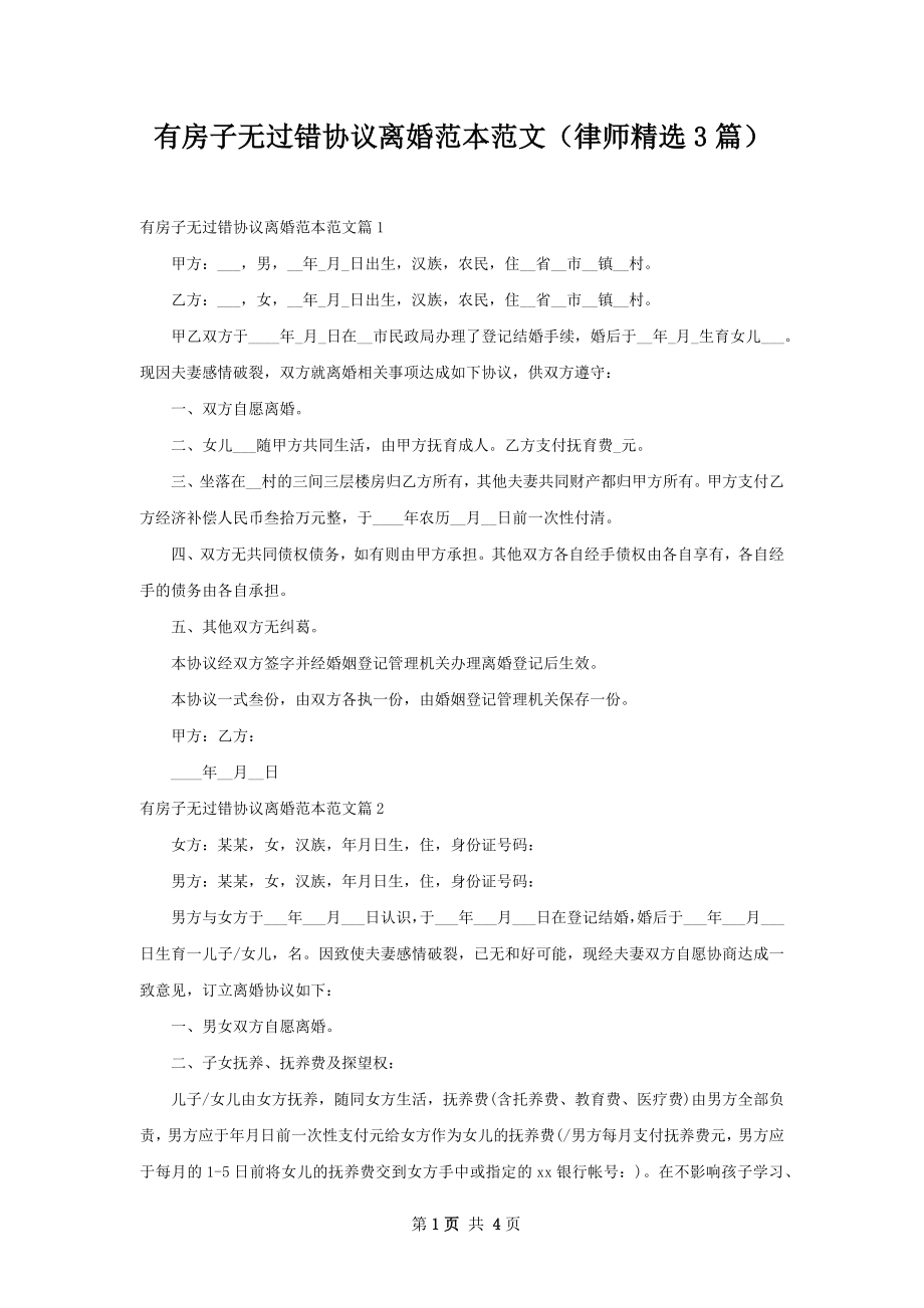 有房子无过错协议离婚范本范文（律师精选3篇）.docx_第1页