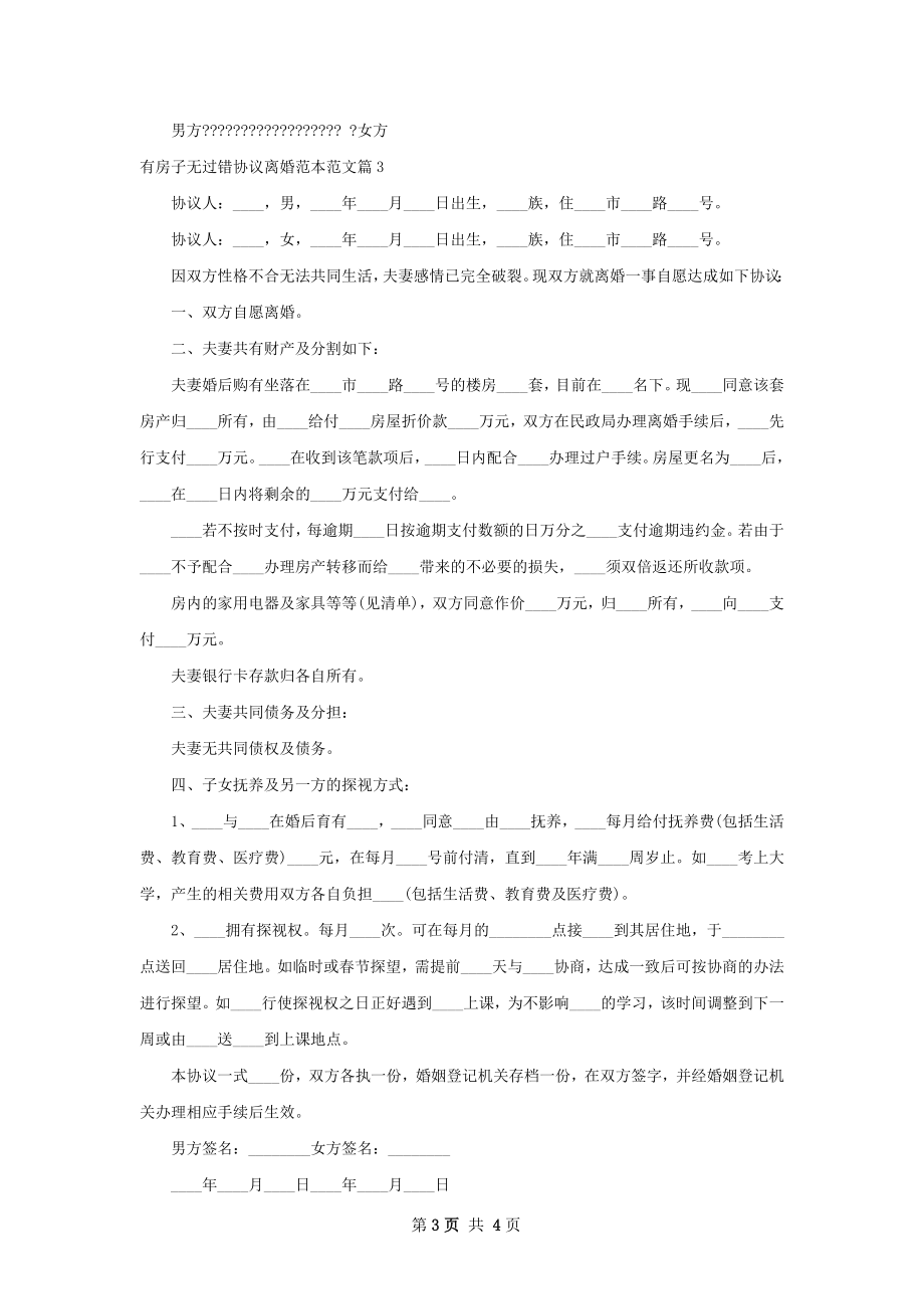 有房子无过错协议离婚范本范文（律师精选3篇）.docx_第3页