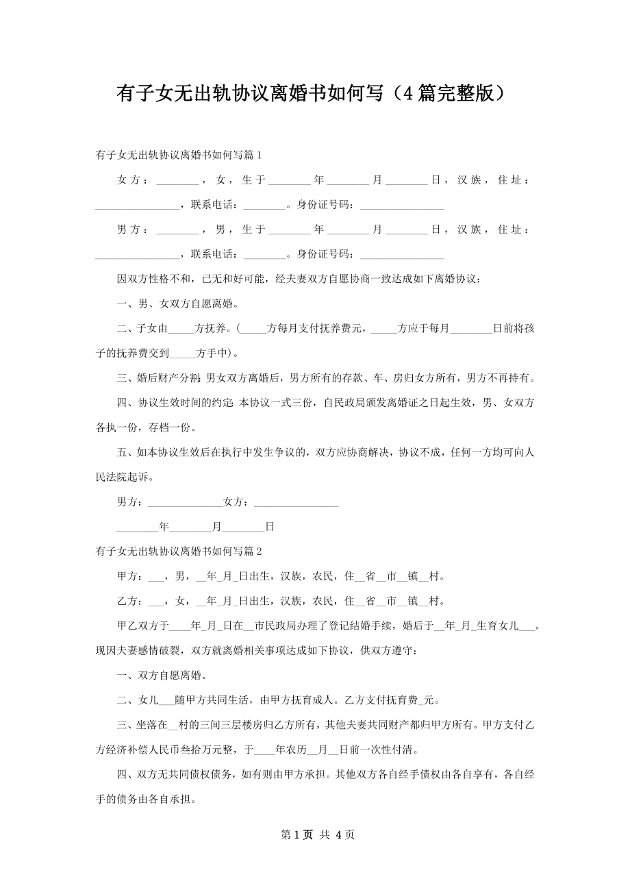 有子女无出轨协议离婚书如何写（4篇完整版）.docx_第1页