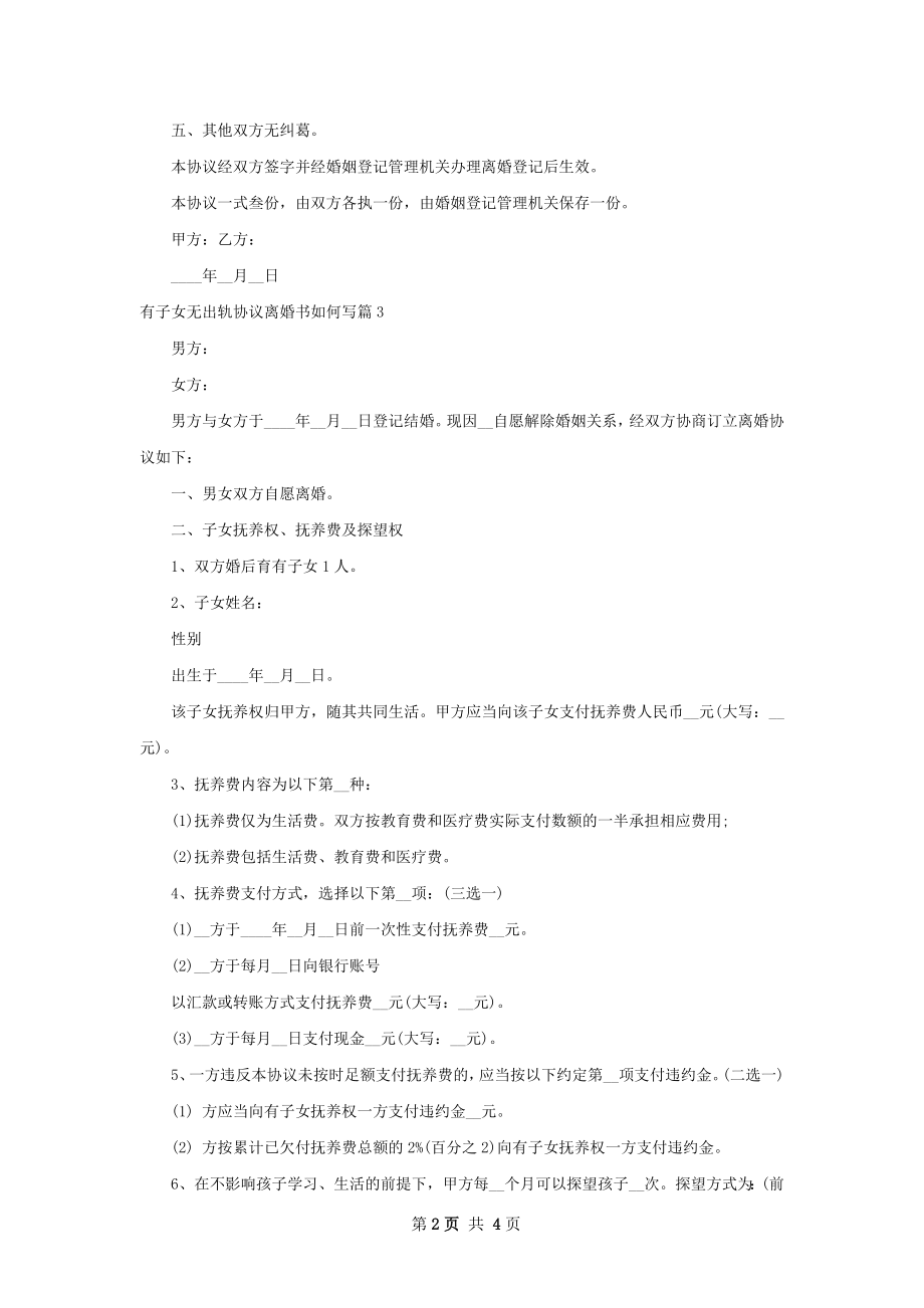 有子女无出轨协议离婚书如何写（4篇完整版）.docx_第2页