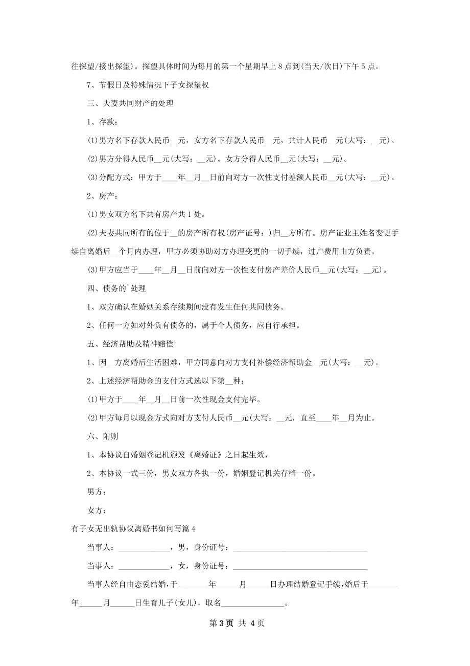 有子女无出轨协议离婚书如何写（4篇完整版）.docx_第3页