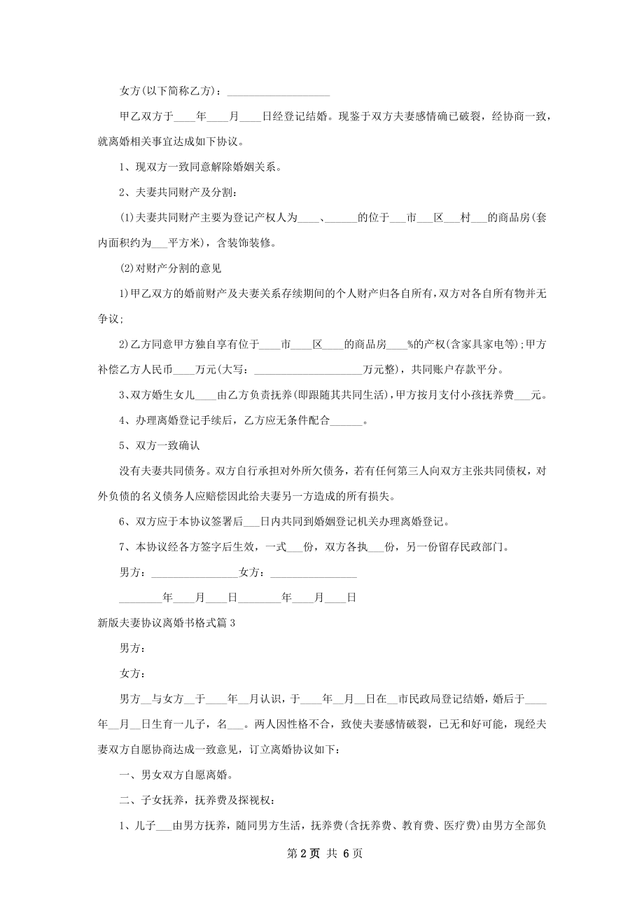 新版夫妻协议离婚书格式（6篇专业版）.docx_第2页