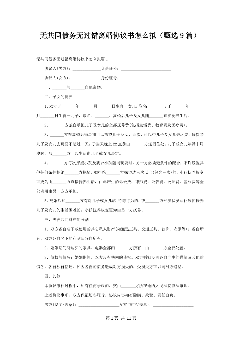 无共同债务无过错离婚协议书怎么拟（甄选9篇）.docx_第1页