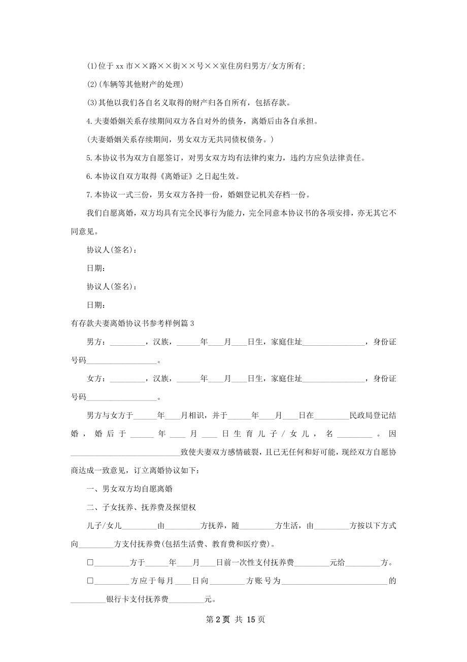 有存款夫妻离婚协议书参考样例（律师精选12篇）.docx_第2页