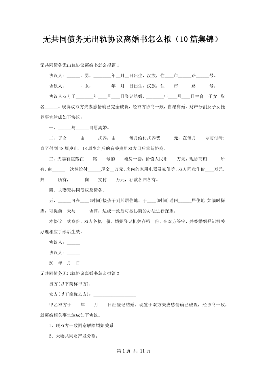 无共同债务无出轨协议离婚书怎么拟（10篇集锦）.docx_第1页