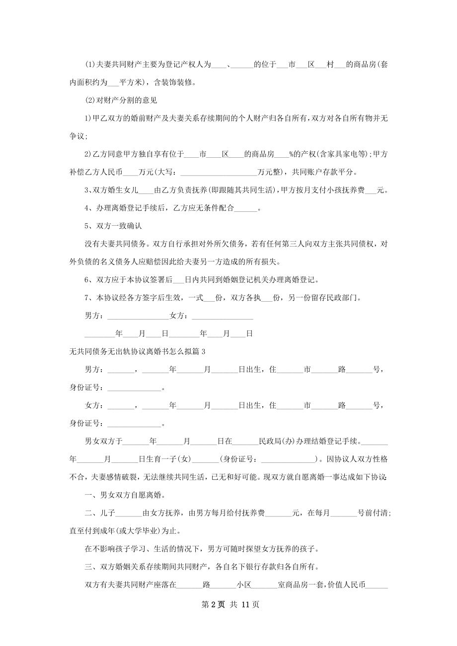 无共同债务无出轨协议离婚书怎么拟（10篇集锦）.docx_第2页