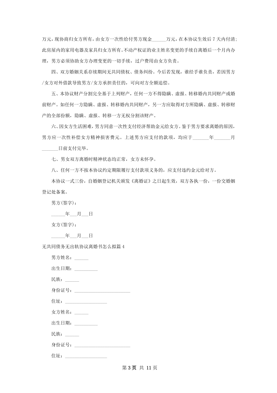 无共同债务无出轨协议离婚书怎么拟（10篇集锦）.docx_第3页