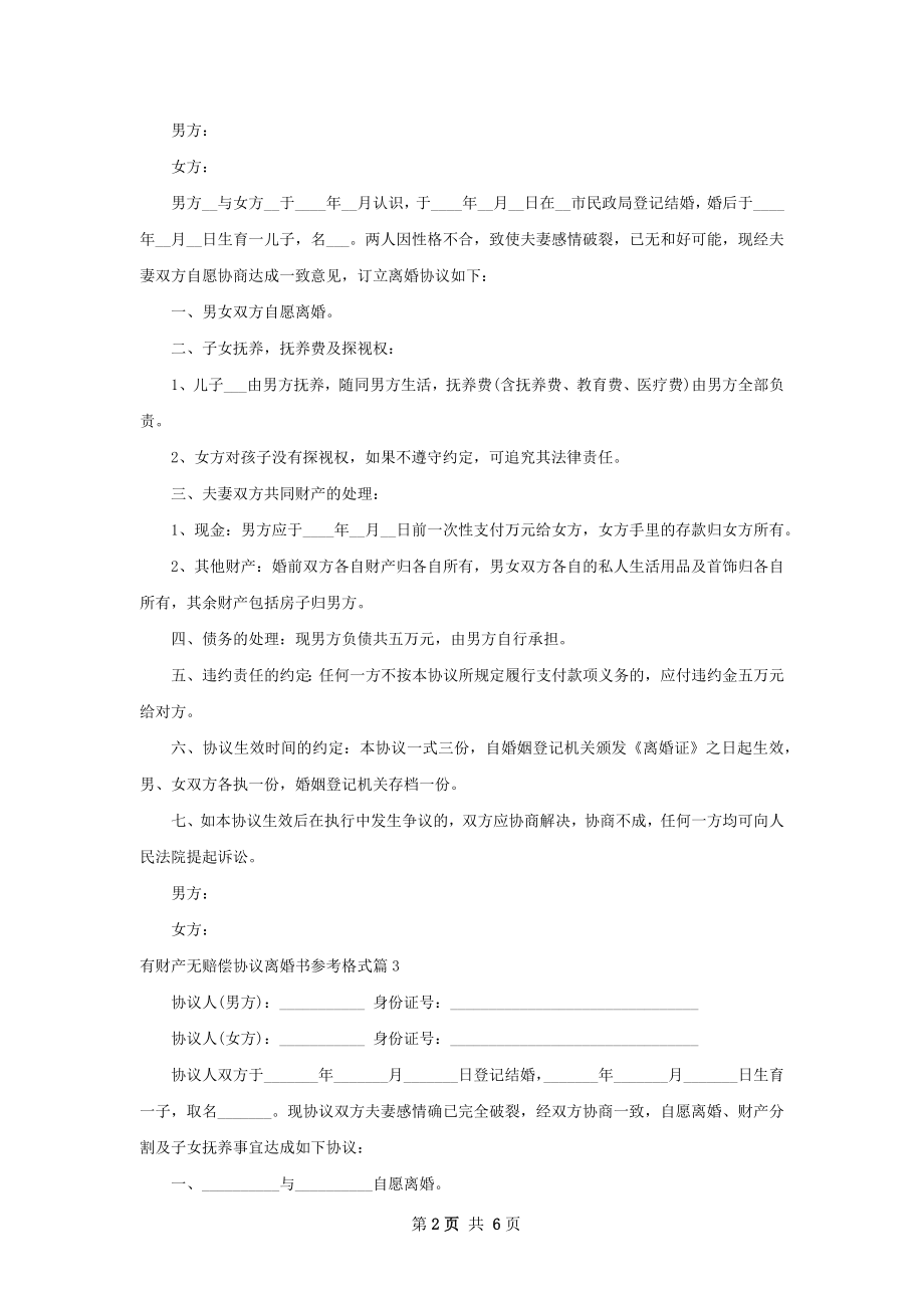 有财产无赔偿协议离婚书参考格式（6篇集锦）.docx_第2页