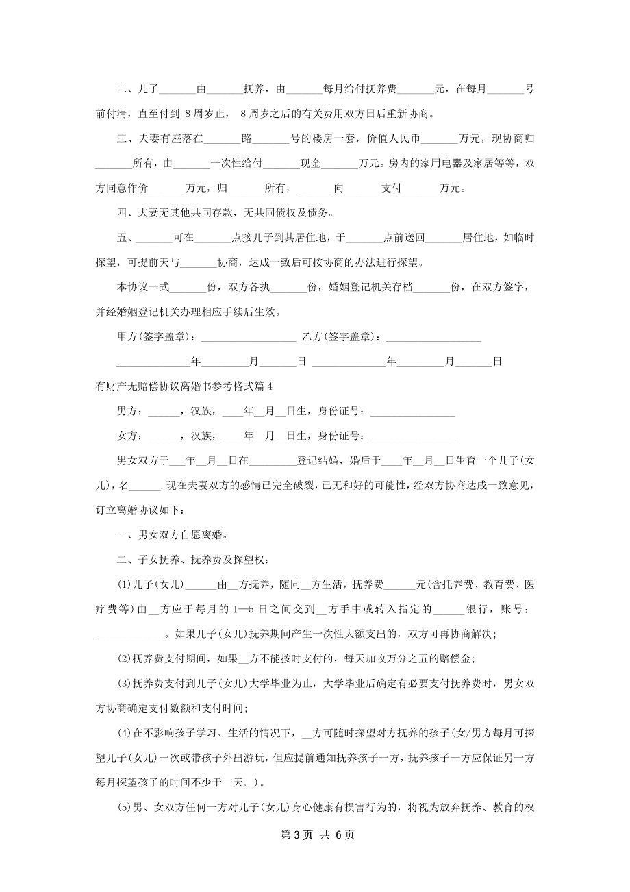 有财产无赔偿协议离婚书参考格式（6篇集锦）.docx_第3页