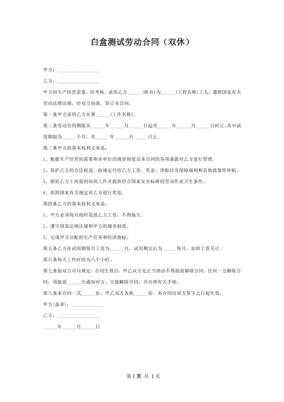 白盒测试劳动合同（双休）.docx_第1页