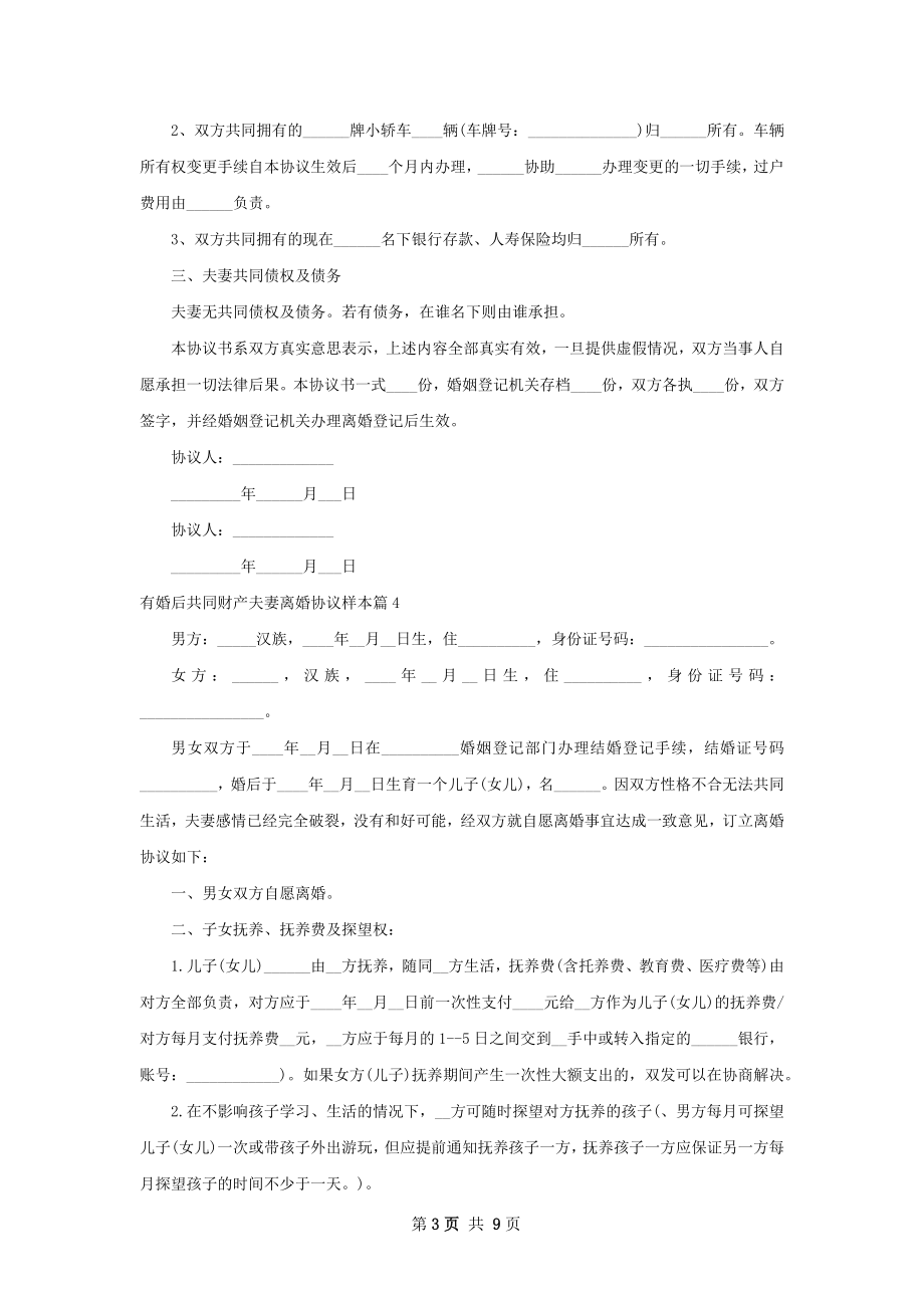 有婚后共同财产夫妻离婚协议样本（精选9篇）.docx_第3页