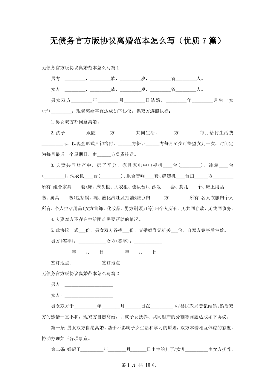 无债务官方版协议离婚范本怎么写（优质7篇）.docx_第1页