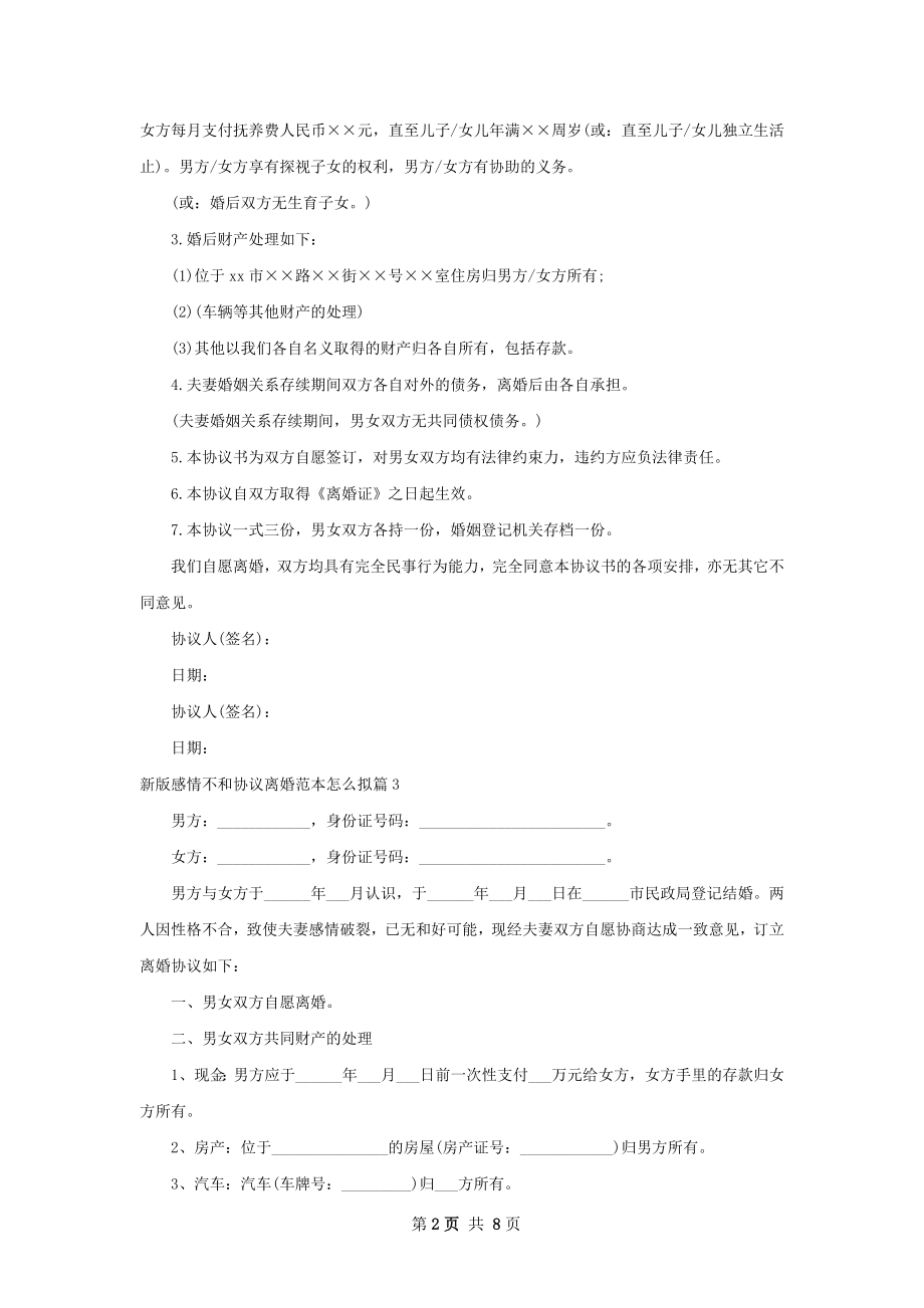 新版感情不和协议离婚范本怎么拟8篇.docx_第2页