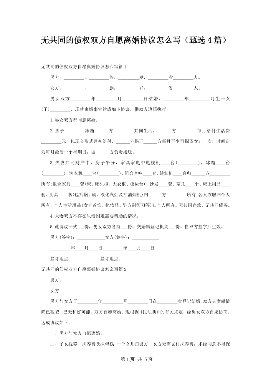 无共同的债权双方自愿离婚协议怎么写（甄选4篇）.docx_第1页