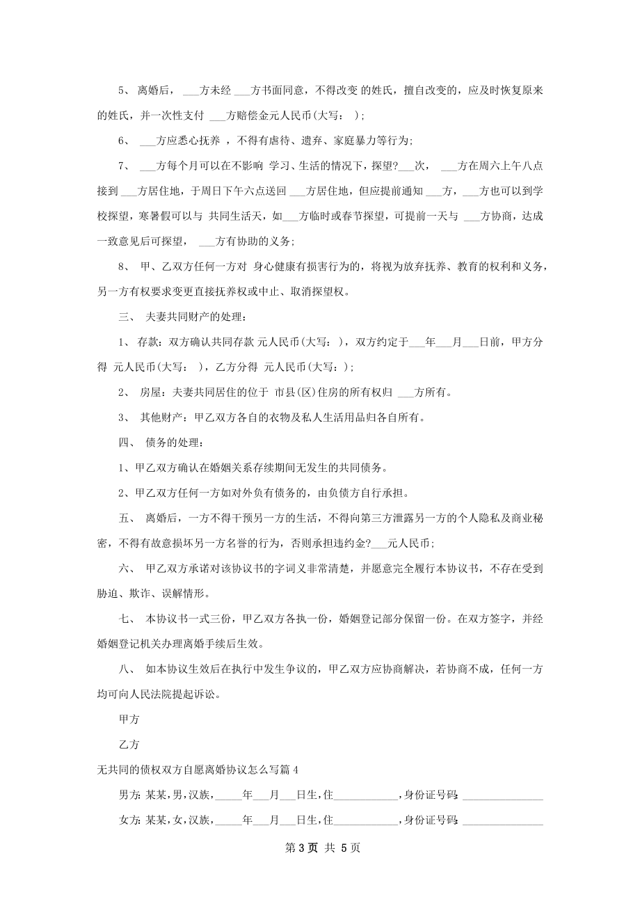 无共同的债权双方自愿离婚协议怎么写（甄选4篇）.docx_第3页