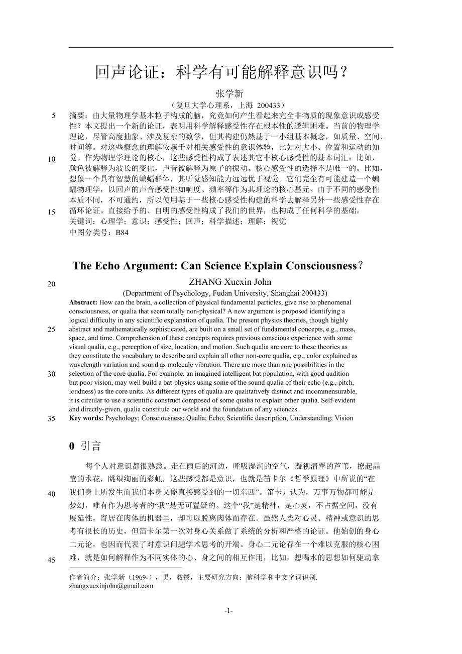 回声论证：科学有可能解释意识吗？.doc_第1页