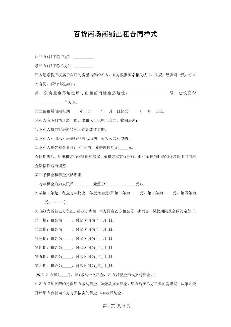 百货商场商铺出租合同样式.docx_第1页