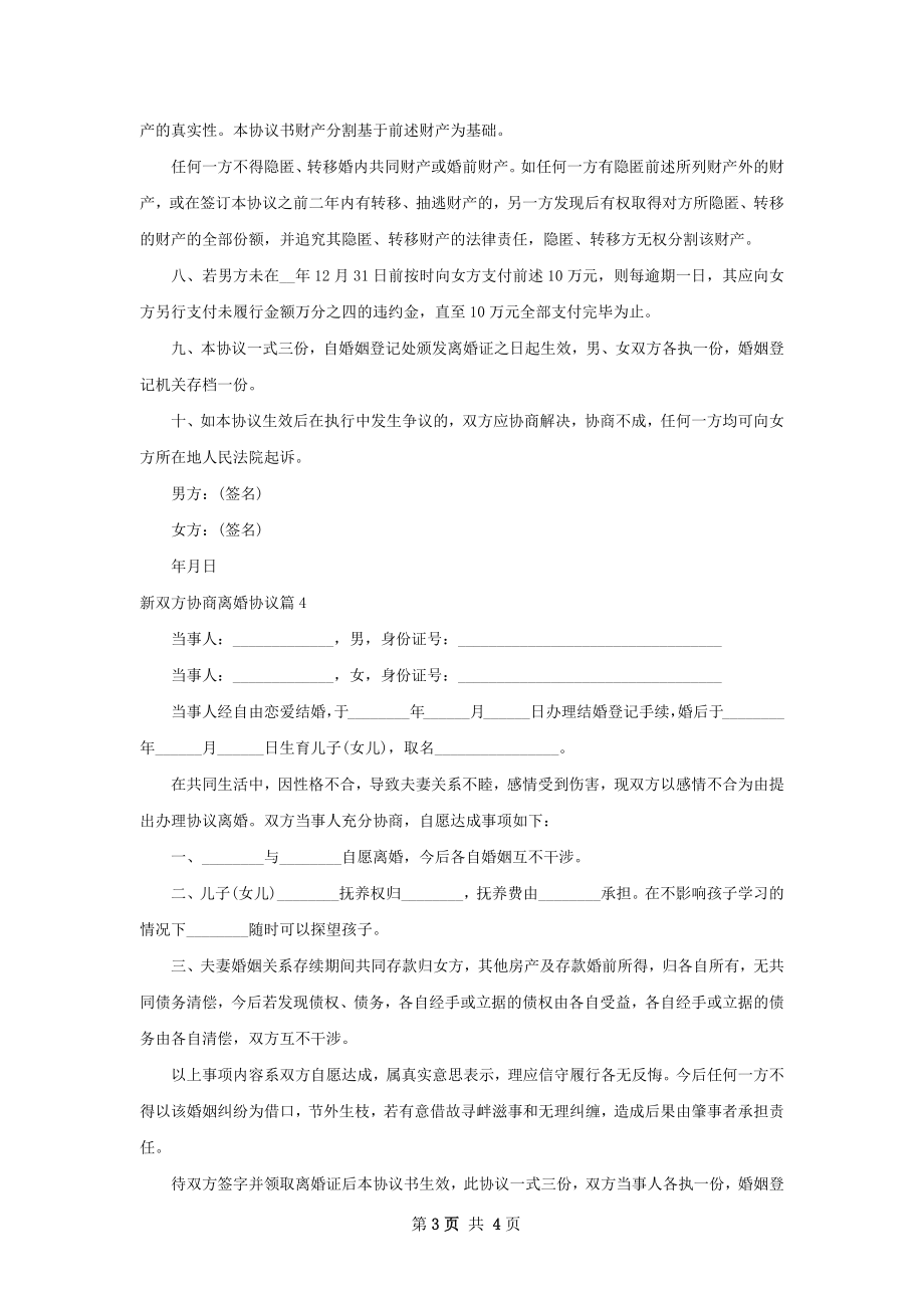 新双方协商离婚协议（5篇标准版）.docx_第3页