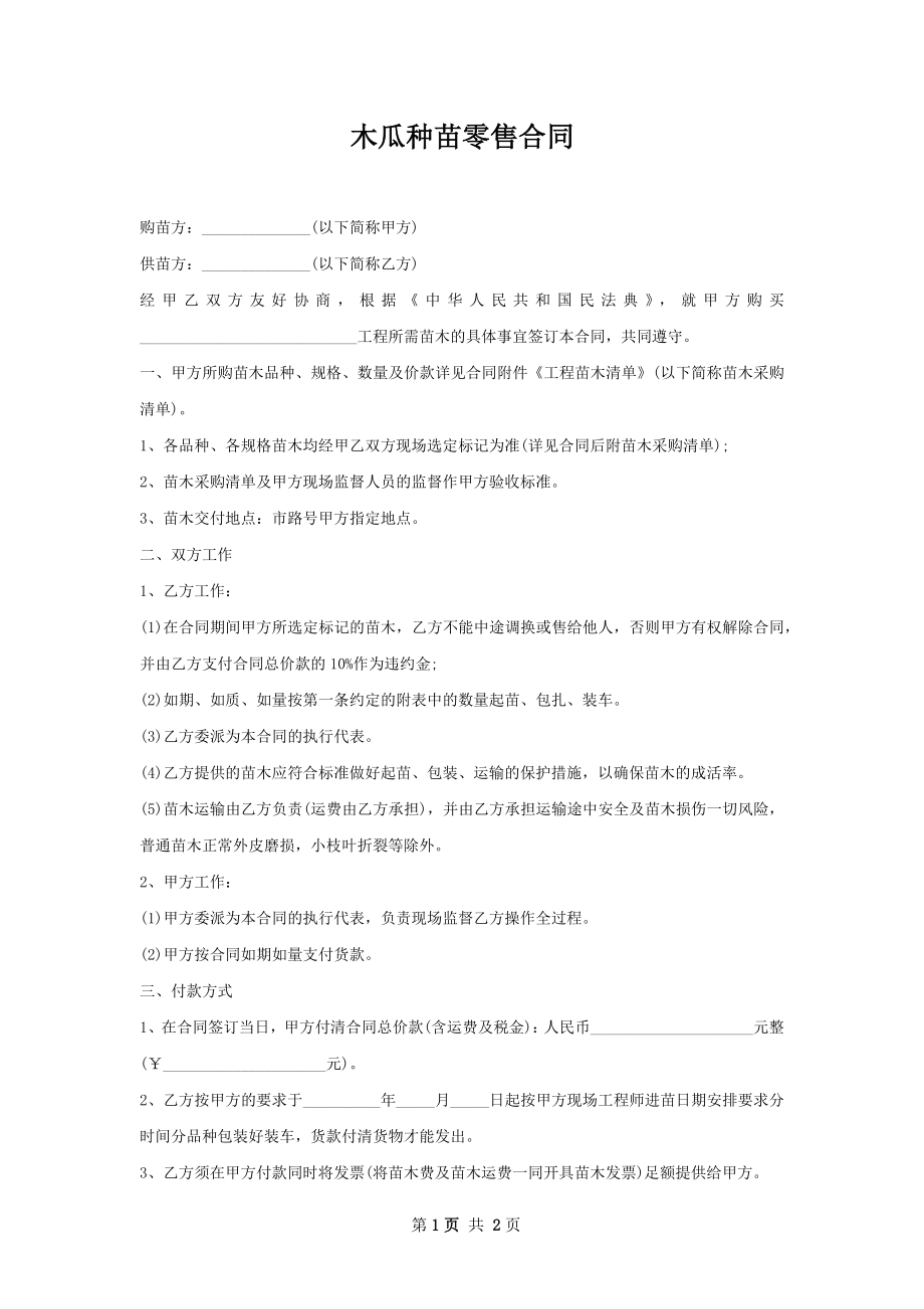 木瓜种苗零售合同.docx_第1页