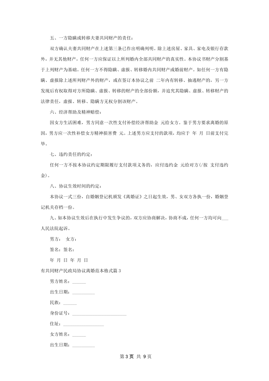 有共同财产民政局协议离婚范本格式6篇.docx_第3页