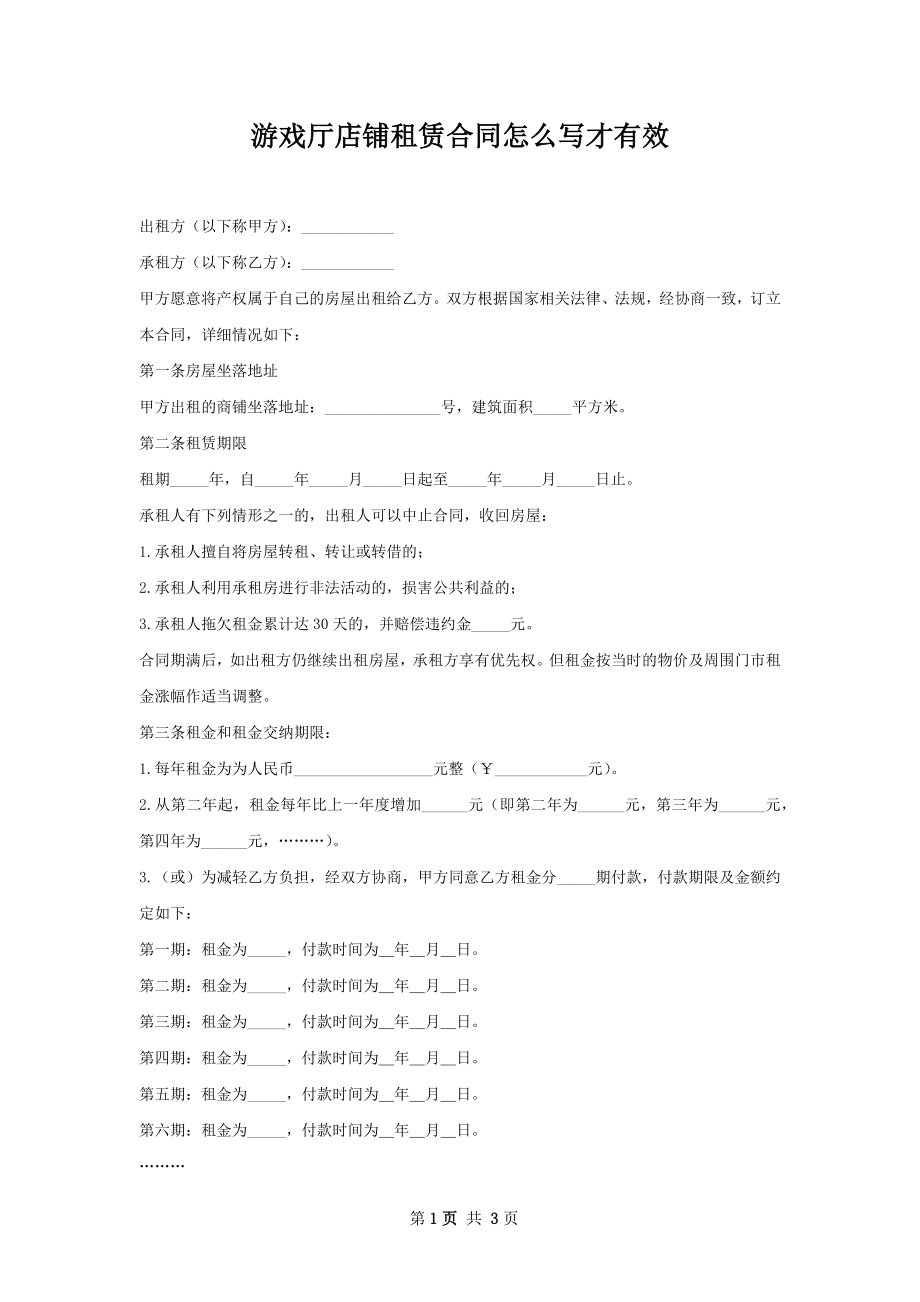 游戏厅店铺租赁合同怎么写才有效.docx_第1页