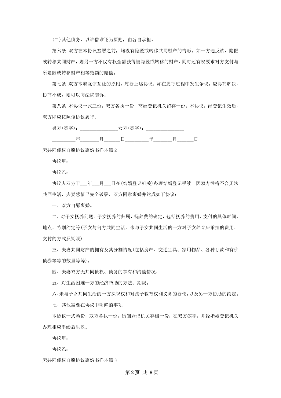 无共同债权自愿协议离婚书样本（8篇标准版）.docx_第2页