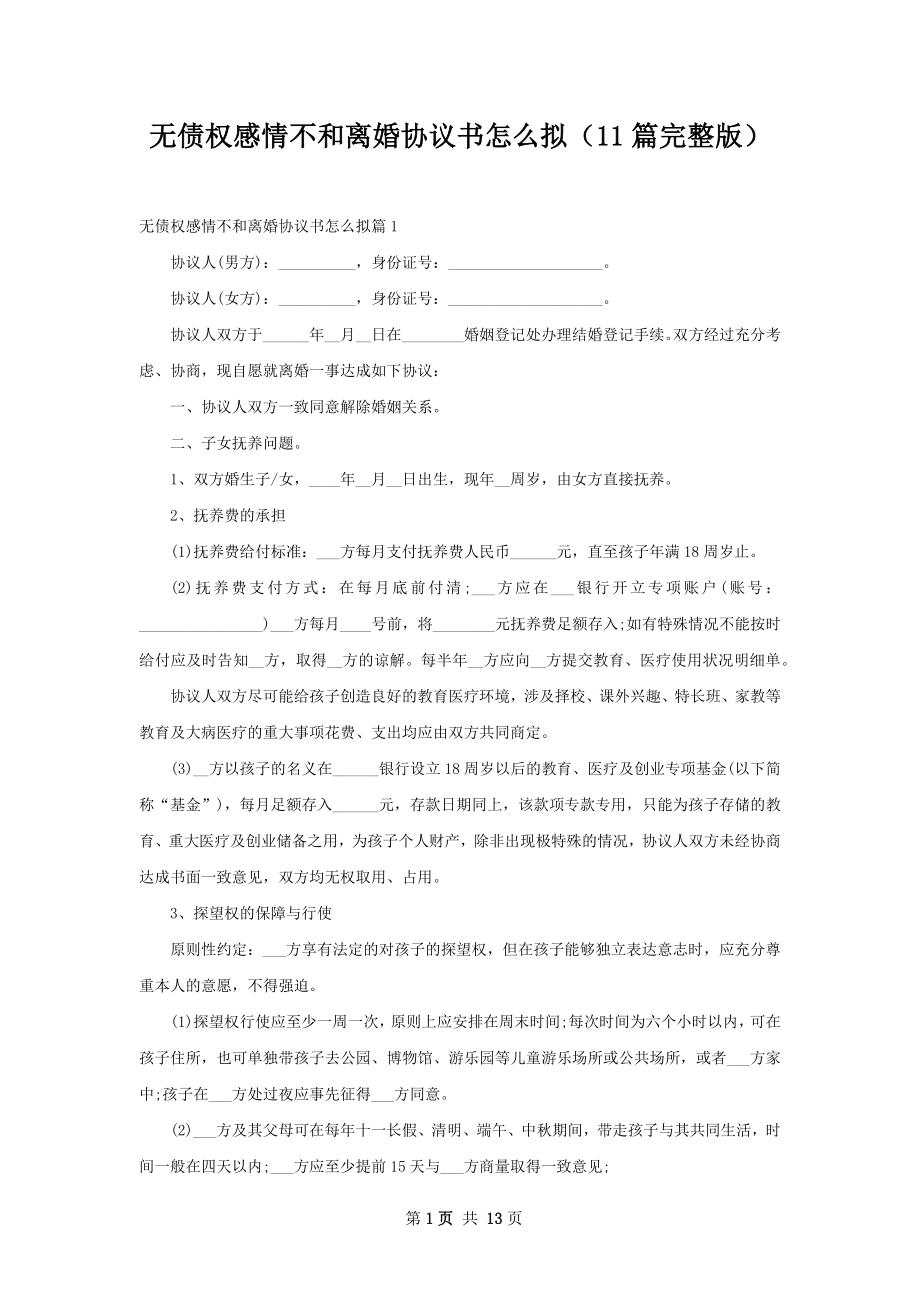 无债权感情不和离婚协议书怎么拟（11篇完整版）.docx_第1页