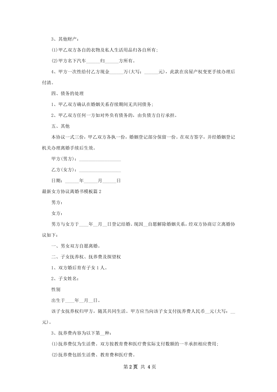 最新女方协议离婚书模板（精选2篇）.docx_第2页