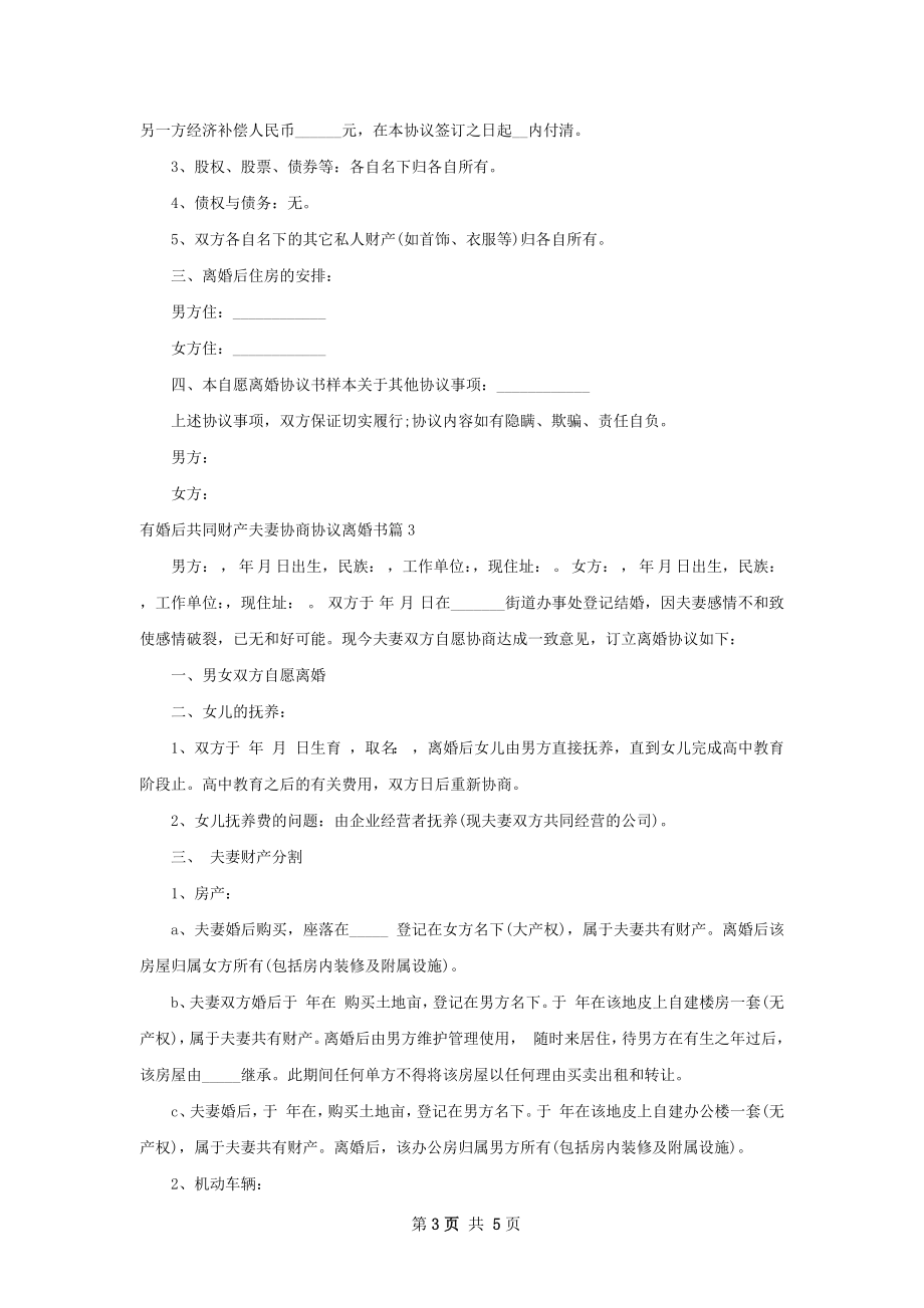 有婚后共同财产夫妻协商协议离婚书4篇.docx_第3页