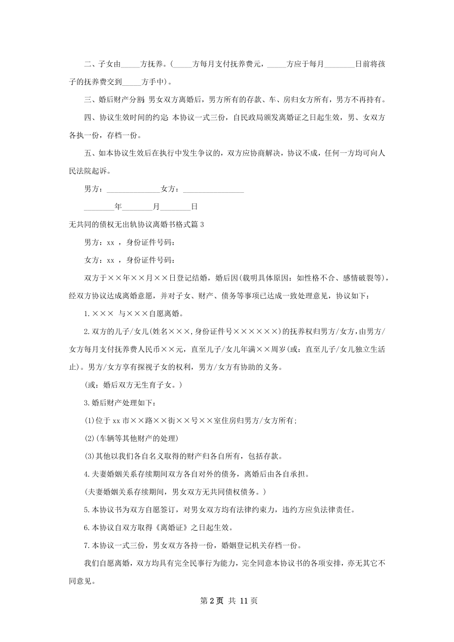 无共同的债权无出轨协议离婚书格式（甄选12篇）.docx_第2页