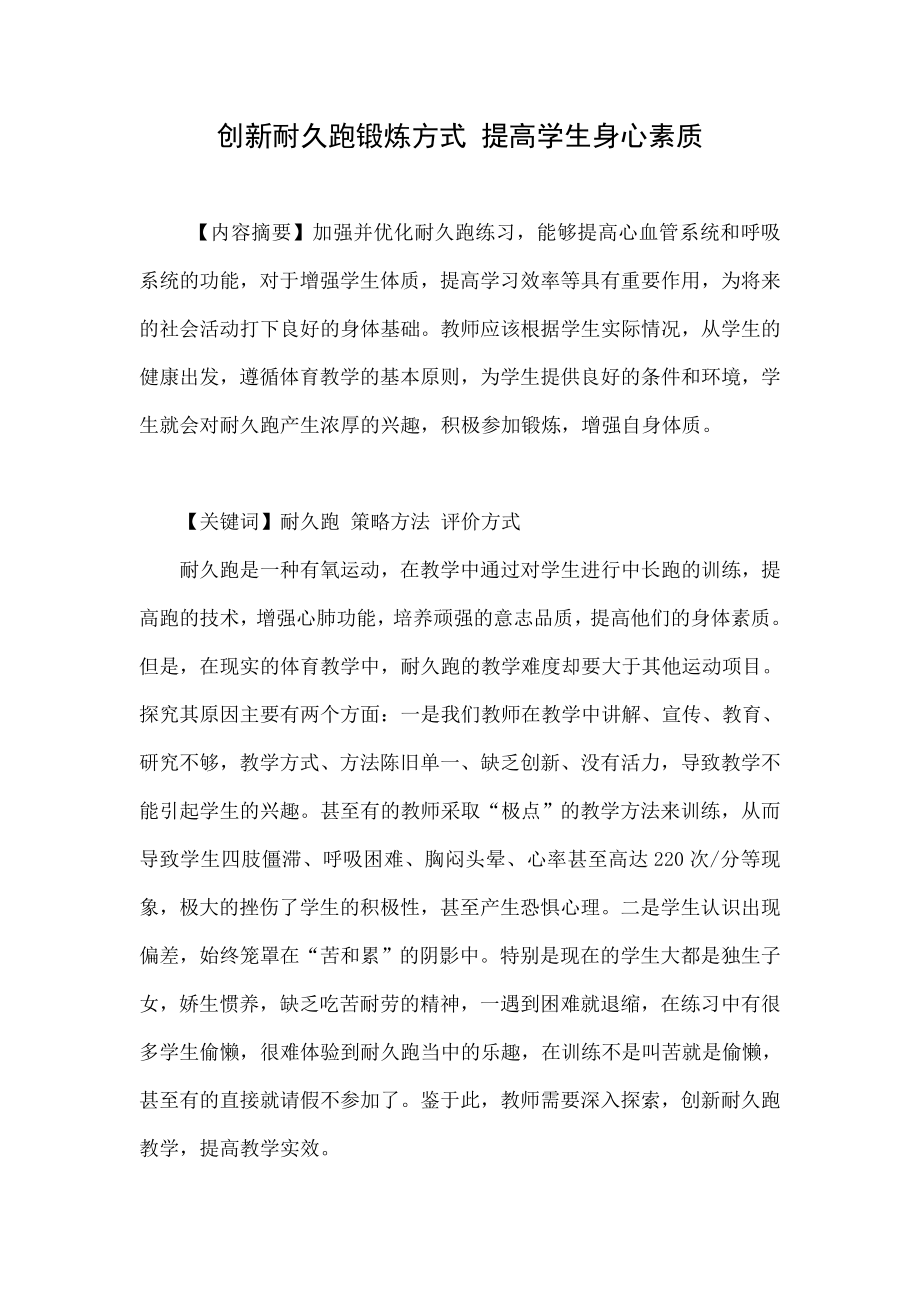 创新耐久跑锻炼方式 提高学生身心素质.doc_第1页