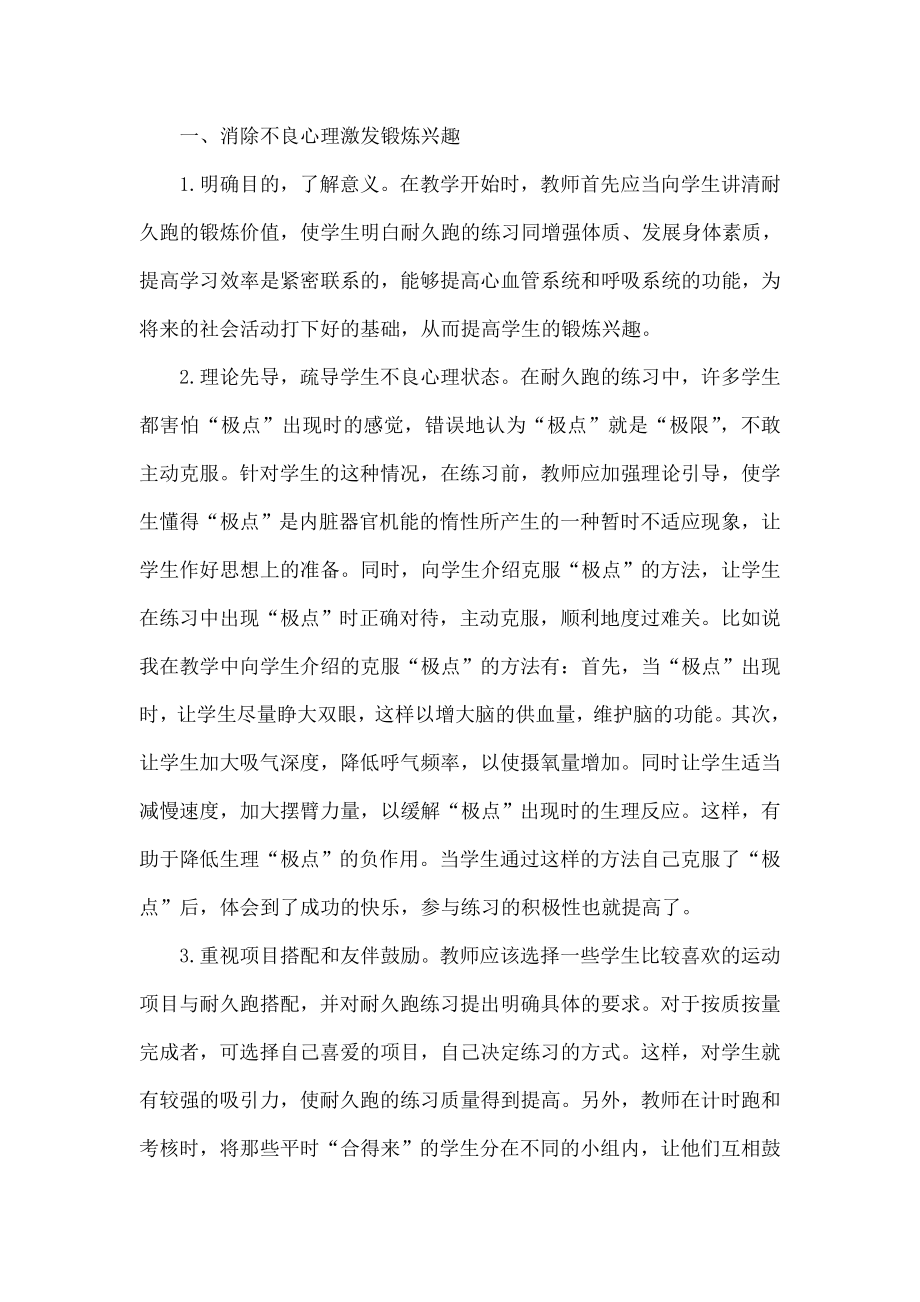 创新耐久跑锻炼方式 提高学生身心素质.doc_第2页