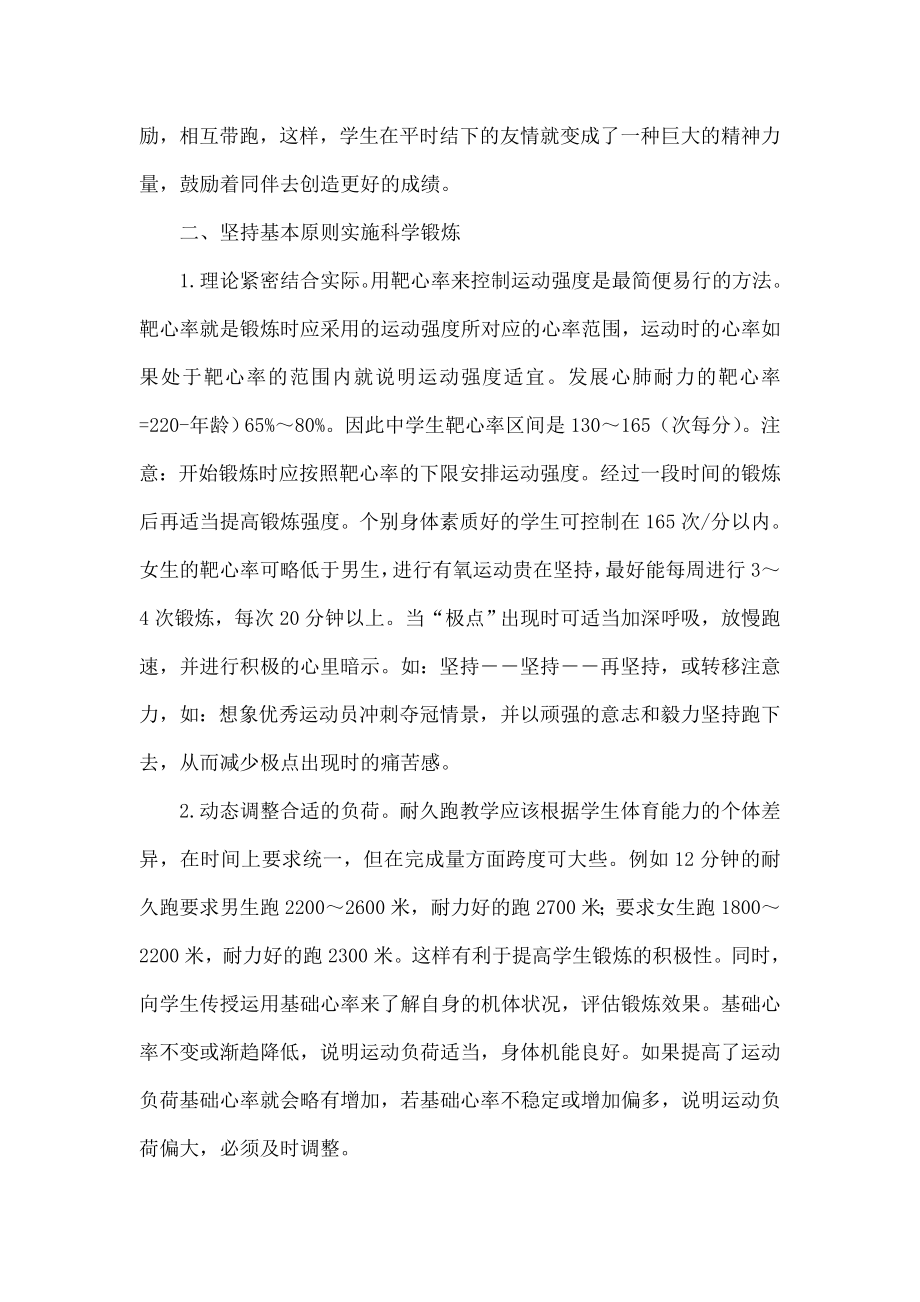 创新耐久跑锻炼方式 提高学生身心素质.doc_第3页