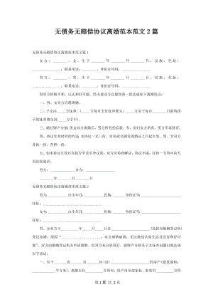 无债务无赔偿协议离婚范本范文2篇.docx