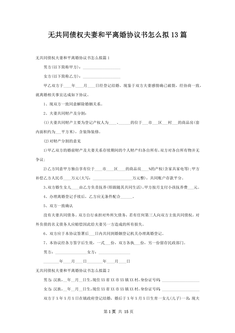 无共同债权夫妻和平离婚协议书怎么拟13篇.docx_第1页